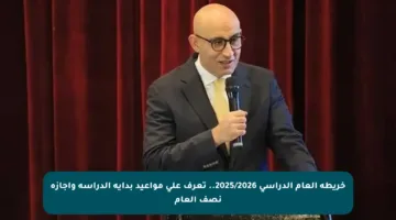 خريطة العام الدراسي 2025/2026.. تعرف على مواعيد بداية الدراسة وإجازة نصف العام